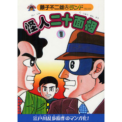 怪人二十面相　１
