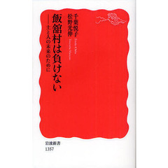 飯舘村は負けない　土と人の未来のために