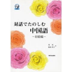 対話でたのしむ中国語　初級編