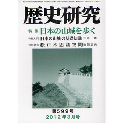 歴史研究　第５９９号（２０１２年３月号）　特集日本の山城を歩く