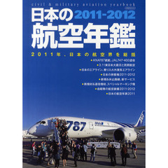 日本の航空年鑑　２０１１－２０１２