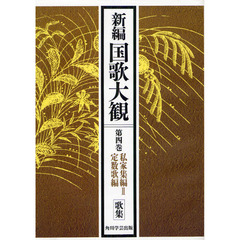 新編国歌大観　第４巻〔１〕　オンデマンド版　私家集編　２　定数歌編　歌集