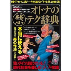 オトナのマル禁テク辞典　図解と漫画　仕事・ＩＴ・セックス・遊び……今さら聞けない「デキるオトコの当たり前」