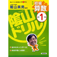 陰山ドリル初級算数　小学１年生