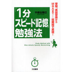 「１分スピード記憶」勉強法