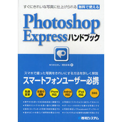 すぐにきれいな写真に仕上げられる無料で使えるＰｈｏｔｏｓｈｏｐ　Ｅｘｐｒｅｓｓハンドブック