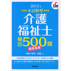 介護福祉士頻出５００題徹底演習　本試験型　２０１３年版