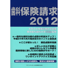 歯科保険請求　２０１２