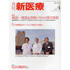 月刊新医療　第３９巻第４号（２０１２年４月号）　総特集・検証－機器＆情報システムの保守体制　特集・中小規模施設のハイエンド機導入の理由