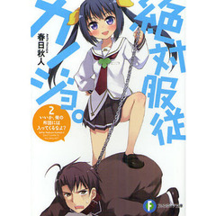 絶対服従カノジョ。　２　いいか、俺の布団には入ってくるなよ？