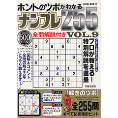 ホントのツボがわかるナンプレ２５５　ＶＯＬ．９