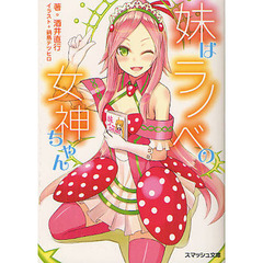 妹はラノベの女神ちゃん