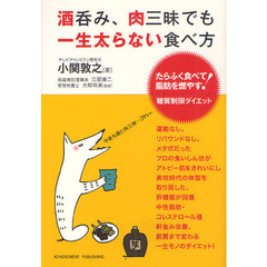 酒呑み、肉三昧でも一生太らない食べ方　たらふく食べて脂肪を燃やす！糖質制限ダイエット