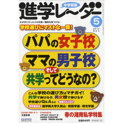 中学受験進学レーダー　わが子にぴったりの中高一貫校を見つける！　２０１２－５　パパの女子校ママの男子校そして共学ってどうなの？