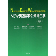 ＮＥＷ予防医学・公衆衛生学　改訂第３版