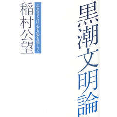 黒潮文明論　ふるさとは心も姿も美しく