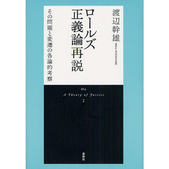 ロールズ正義論再説　その問題と変遷の各論的考察　新装版