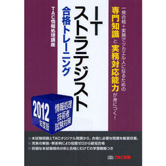 ＩＴストラテジスト合格トレーニング　２０１２年度版