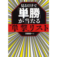 見るだけで「単勝」が当たる“単撃”リスト　当印