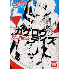 カゲロウデイズ　ｉｎ　ａ　ｄａｚｅ