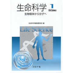 生命科学　１　生物個体から分子へ