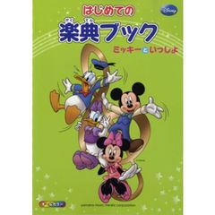 はじめての楽典ブック　ミッキーといっしょ