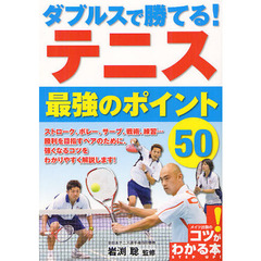 ダブルスで勝てる！テニス最強のポイント５０