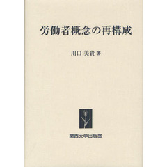 労働者概念の再構成