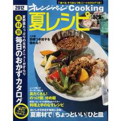 夏レシピ　２０１２