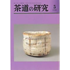 茶道の研究　６７８