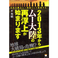 ２０１３年からムー大陸の再浮上が始まります　日本は縄文ムー国家として復活する！