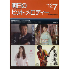 明日のヒットメロディー　新曲情報　’１２－７