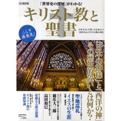 キリスト教と聖書　「世界史の深層」がわかる！