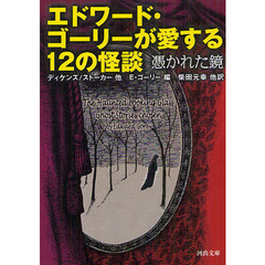 エドワード・ゴーリーが愛する１２の怪談　憑かれた鏡