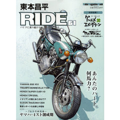東本昌平ＲＩＤＥ　６１　あんたのハート、何馬力？