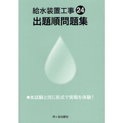 給水装置工事出題順問題集 平成24年度版 (2012)