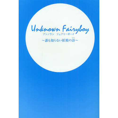 Ｕｎｋｎｏｗｎ Ｆａｉｒｙｂｏｙ 誰も知らない妖精の詩 通販