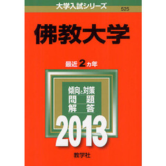 佛教大学　２０１３