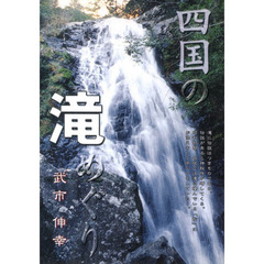 四国の滝めぐり