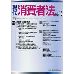 現代消費者法　Ｎｏ．１５　特集高齢者と消費者法