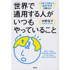 世界で活躍する脳科学者が教える! 世界で通用する人がいつもやっていること