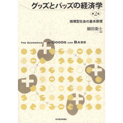 グッズとバッズの経済学　循環型社会の基本原理　第２版