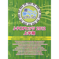 超ラク?に弾けちゃう!ピアノ・ソロ J-POPヒッツ 2012上半期