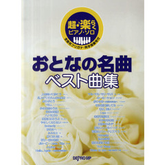 おとなの名曲ベスト曲集　全音名フリガナ・両手指番号付