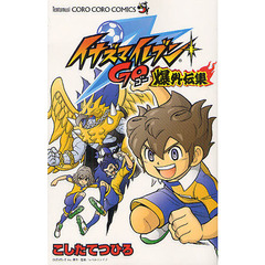 イナズマイレブンＧＯ爆外伝集