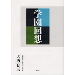 学園回想
