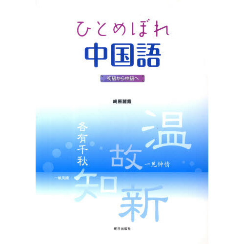 ひとめぼれ中国語 CD付－初級から中級へ 通販｜セブンネットショッピング