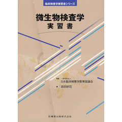 微生物検査学実習書
