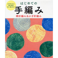 はじめての手編み　棒針編み＆かぎ針編み　針の持ち方から編み目記号、詳しい編み方まで
