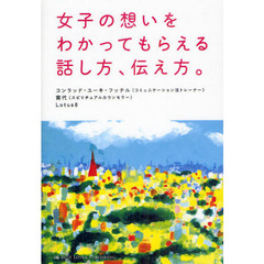 女子の想いをわかってもらえる話し方、伝え方。